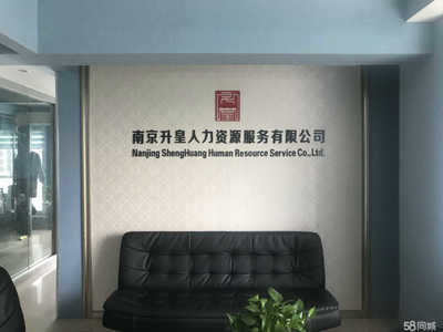 南京升皇人力资源服务与商务信息咨询 专业赋能，助力企业高效发展