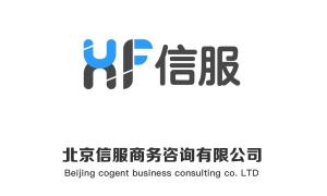 北京信服商务咨询 专业商务信息咨询的卓越伙伴